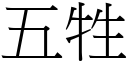 五牲 (宋體矢量字庫)