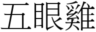 五眼雞 (宋體矢量字庫)