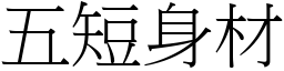 五短身材 (宋体矢量字库)