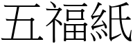 五福紙 (宋體矢量字庫)