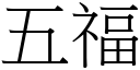 五福 (宋體矢量字庫)