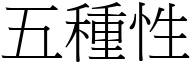 五种性 (宋体矢量字库)