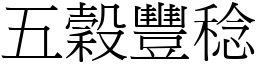 五穀豐稔 (宋體矢量字庫)