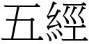 五經 (宋體矢量字庫)