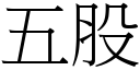 五股 (宋體矢量字庫)