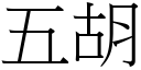 五胡 (宋體矢量字庫)