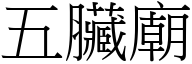 五臟庙 (宋体矢量字库)