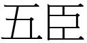 五臣 (宋体矢量字库)