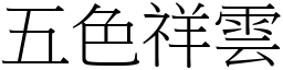 五色祥云 (宋体矢量字库)