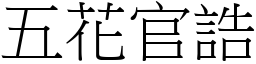 五花官誥 (宋體矢量字庫)