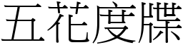 五花度牒 (宋体矢量字库)