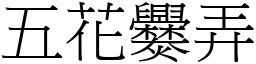 五花爨弄 (宋体矢量字库)