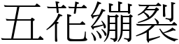 五花绷裂 (宋体矢量字库)