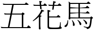 五花馬 (宋體矢量字庫)