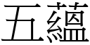 五蘊 (宋體矢量字庫)