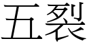 五裂 (宋體矢量字庫)