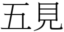 五見 (宋體矢量字庫)