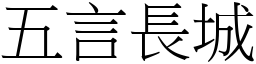 五言長城 (宋體矢量字庫)