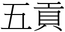 五貢 (宋體矢量字庫)