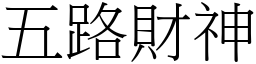 五路财神 (宋体矢量字库)