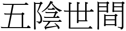 五阴世间 (宋体矢量字库)