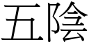 五阴 (宋体矢量字库)