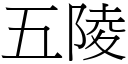 五陵 (宋体矢量字库)