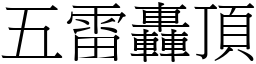 五雷轰顶 (宋体矢量字库)