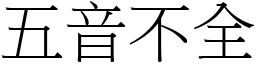 五音不全 (宋體矢量字庫)