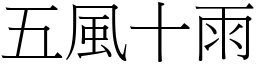 五风十雨 (宋体矢量字库)