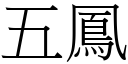 五鳳 (宋體矢量字庫)