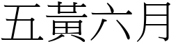 五黄六月 (宋体矢量字库)