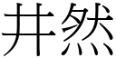 井然 (宋體矢量字庫)