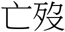 亡歿 (宋體矢量字庫)