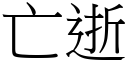 亡逝 (宋体矢量字库)