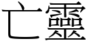 亡靈 (宋體矢量字庫)