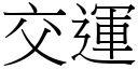 交运 (宋体矢量字库)