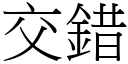 交錯 (宋體矢量字庫)