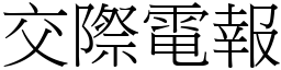 交際電報 (宋體矢量字庫)