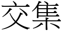 交集 (宋體矢量字庫)