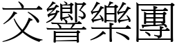 交響樂團 (宋體矢量字庫)