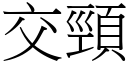 交颈 (宋体矢量字库)