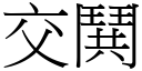 交鬨 (宋体矢量字库)