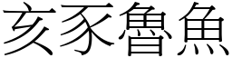 亥豕鲁鱼 (宋体矢量字库)