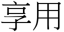 享用 (宋體矢量字庫)