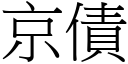 京債 (宋體矢量字庫)