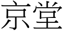 京堂 (宋體矢量字庫)