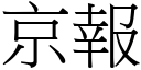 京報 (宋體矢量字庫)