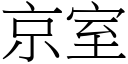 京室 (宋体矢量字库)