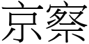 京察 (宋體矢量字庫)